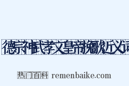 德宗神武孝文皇帝挽歌近义词是什么意思的图片